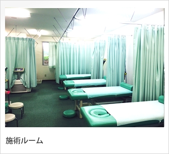 仁健接骨院　施術室